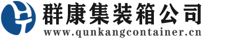 龙岗集装箱 - 龙岗二手集装箱 - 龙岗海运集装箱 - 群康集装箱服务公司